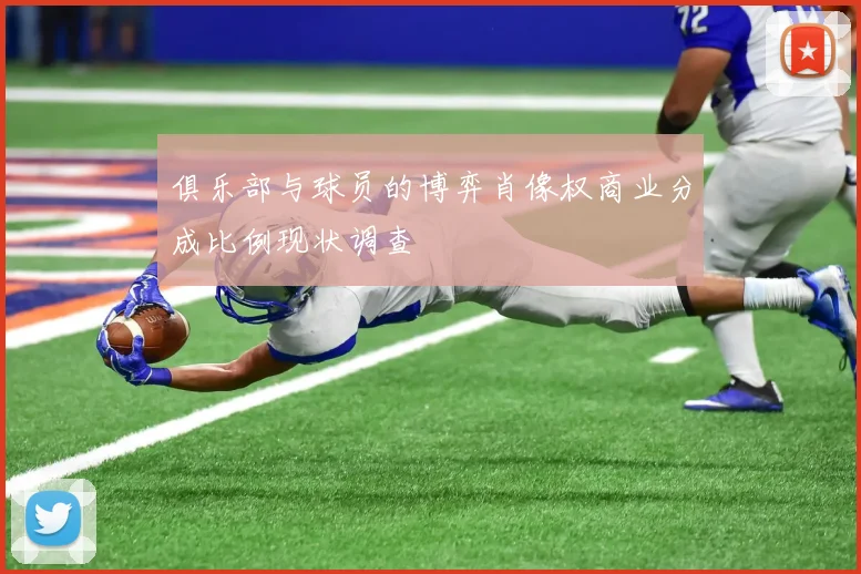 俱乐部与球员的博弈肖像权商业分成比例现状调查