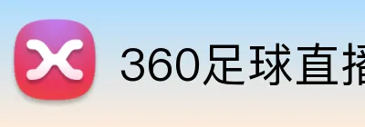 360足球直播 logo